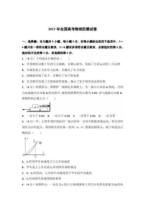 2017年全国高考物理四模试卷(解析版)