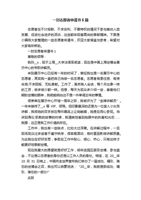 一封志愿者申请书5篇