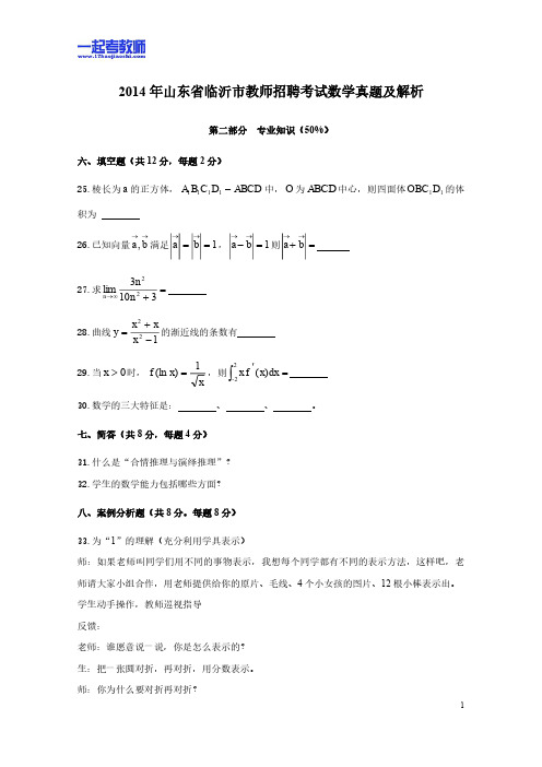 2014年山东省临沂市教师招聘考试笔试数学高中学段真题答案解析