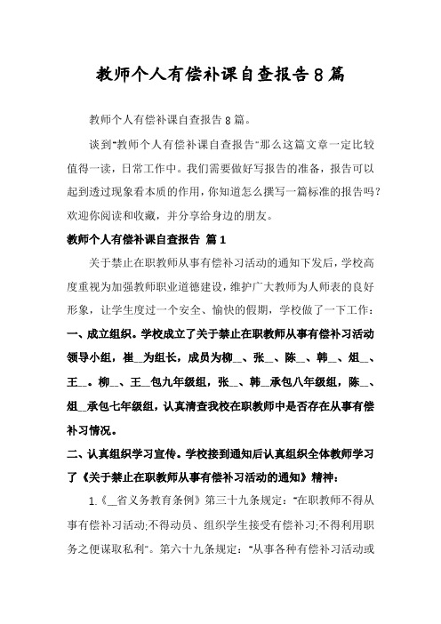 教师个人有偿补课自查报告8篇