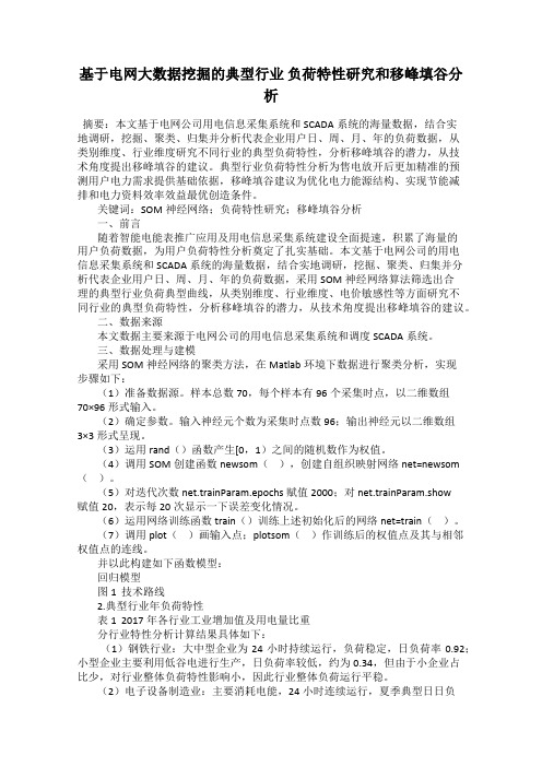 基于电网大数据挖掘的典型行业 负荷特性研究和移峰填谷分析