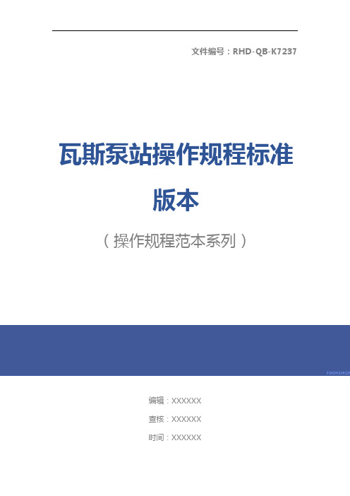 瓦斯泵站操作规程标准版本