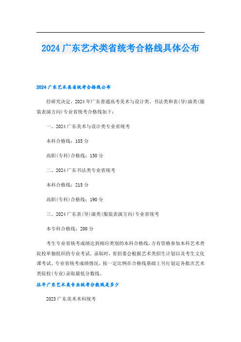 2024广东艺术类省统考合格线具体公布