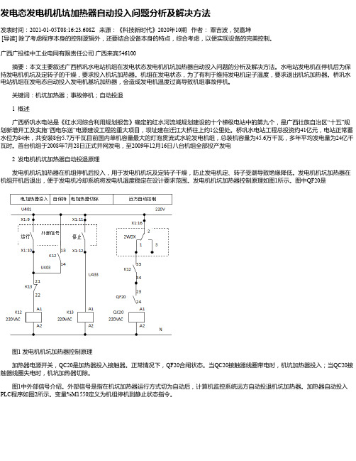 发电态发电机机坑加热器自动投入问题分析及解决方法