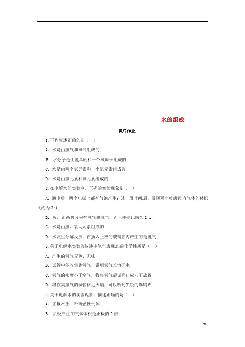 九年级化学上册4.3水的组成课后作业新版新人教版