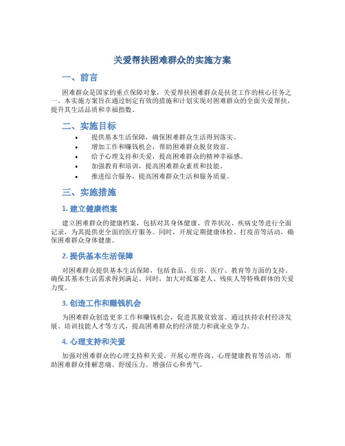 l关爱帮扶困难群众的实施方案