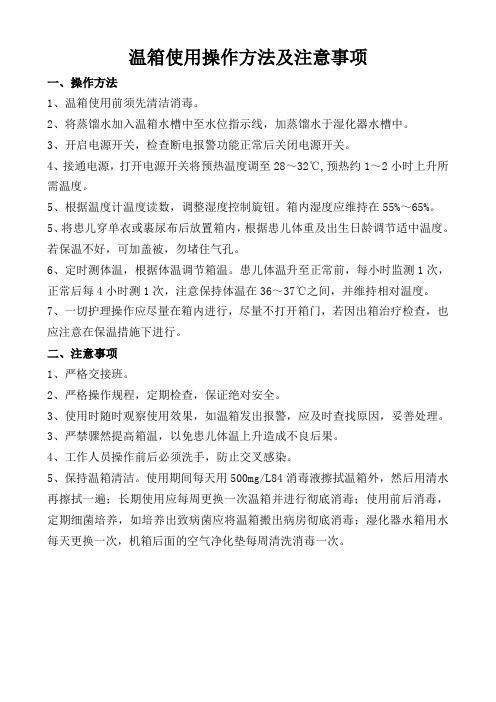 温箱使用操作规程及注意事项