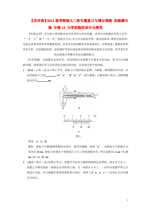 高考物理大二轮专题复习与增分策略 实验题专练 专练14 力学实验的设计与探究
