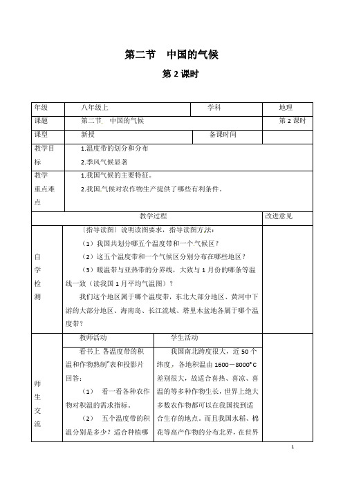 (名师整理)最新湘教版地理8年级上册第2章第2节《中国的气候》市优质课一等奖教案(含教学反思)