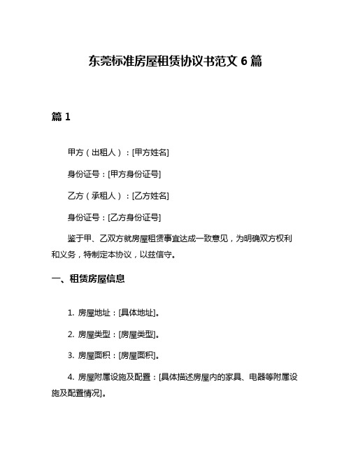 东莞标准房屋租赁协议书范文6篇