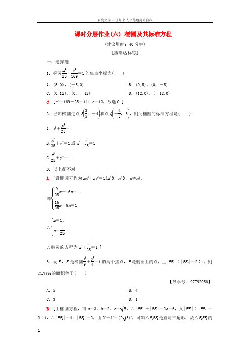 2018年秋高中数学课时分层作业6椭圆及其标准方程新人教A版选修11