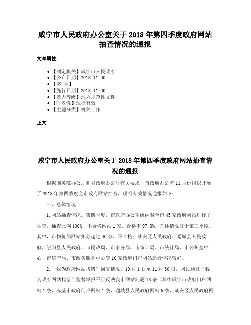 咸宁市人民政府办公室关于2018年第四季度政府网站抽查情况的通报