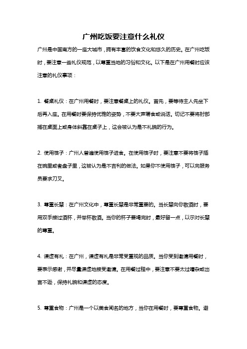 广州吃饭要注意什么礼仪