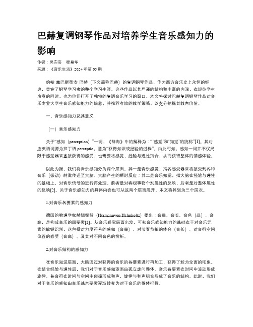 巴赫复调钢琴作品对培养学生音乐感知力的影响