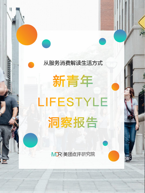 2018新青年LIFESTYLE-洞察报告