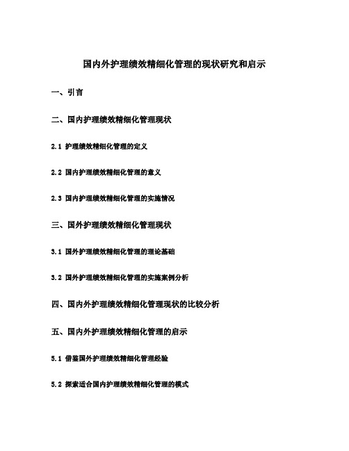 国内外护理绩效精细化管理的现状研究和启示