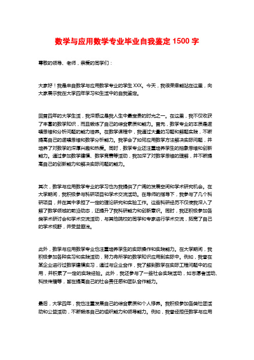 数学与应用数学专业毕业自我鉴定