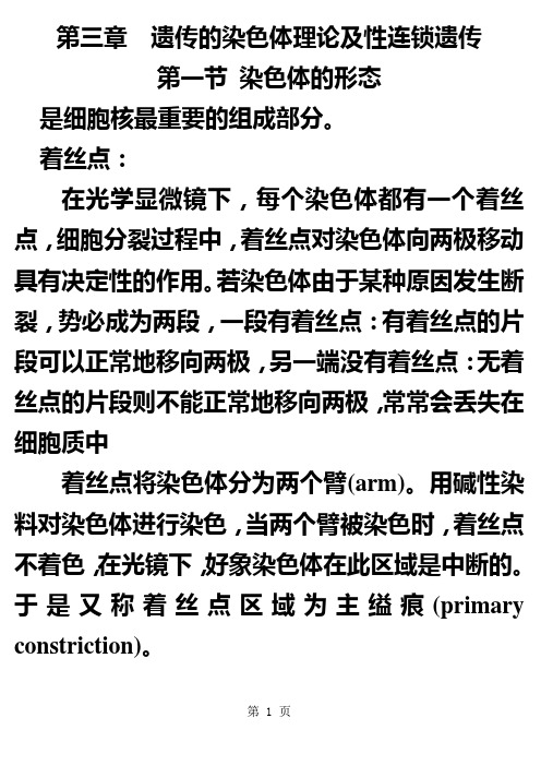 第三章+遗传的染色体理论及性连锁遗传-20页文档资料