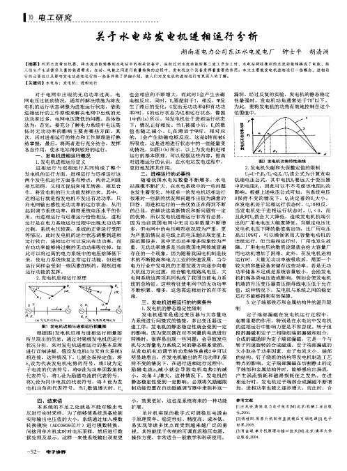 关于水电站发电机进相运行分析