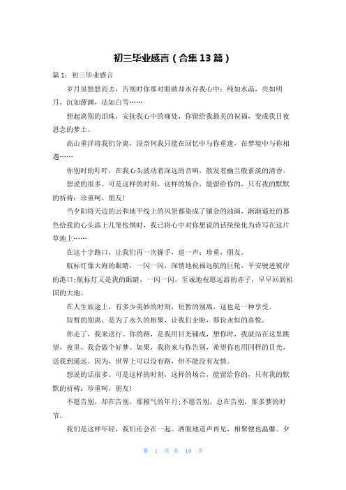 初三毕业感言(合集13篇)