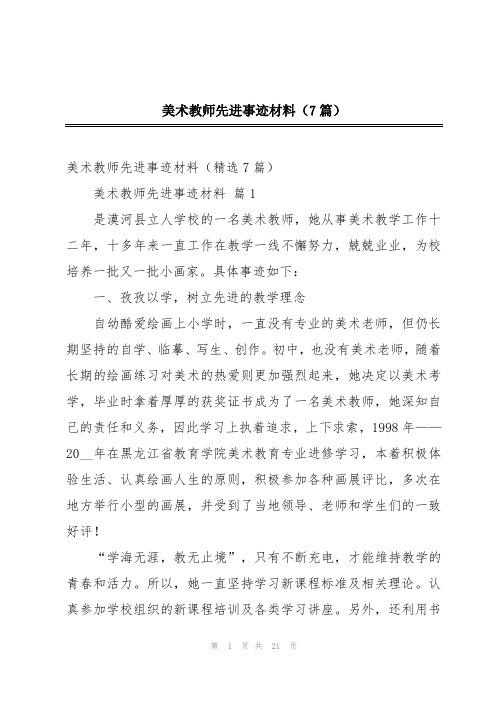 美术教师先进事迹材料(7篇)