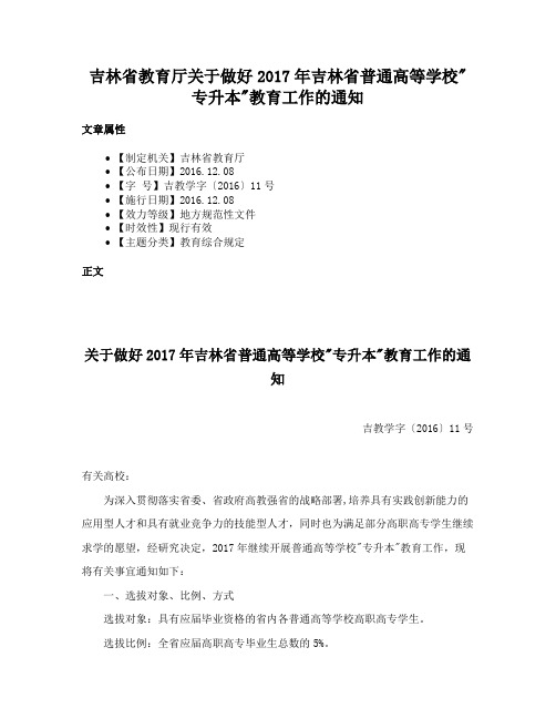 吉林省教育厅关于做好2017年吉林省普通高等学校专升本教育工作的通知