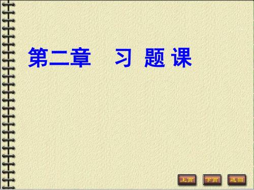 《线性代数与空间解析几何》(哈工大版)课件幻灯和习题2-1习题课