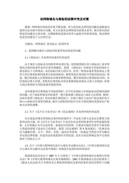 论网络域名与商标的法律冲突及对策