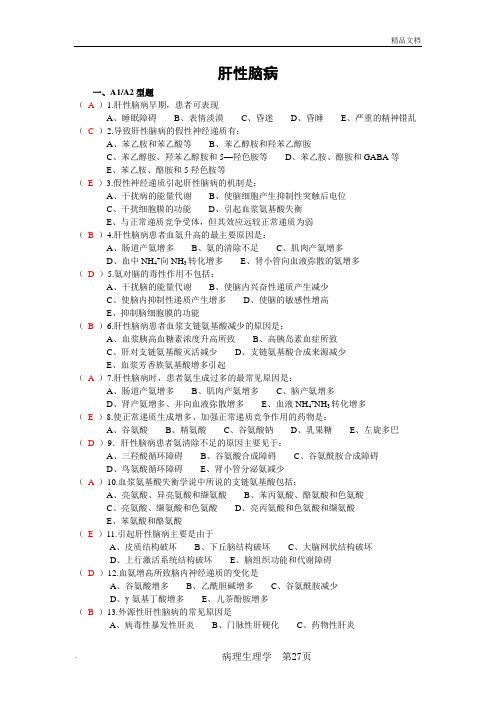 肝性脑病试题(70题)