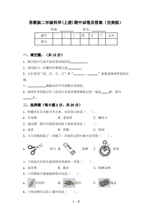 苏教版二年级科学(上册)期中试卷及答案(完美版)