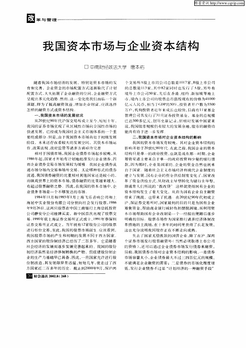 我国资本市场与企业资本结构