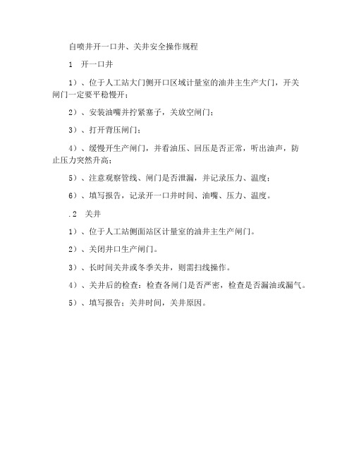 自喷井开井、关井安全操作规程