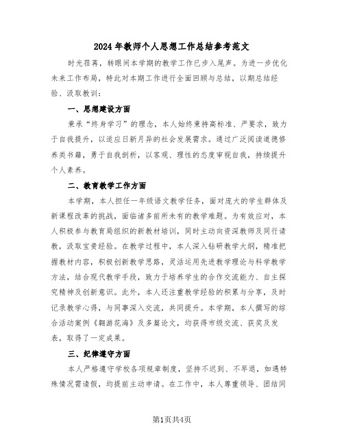 2024年教师个人思想工作总结参考范文（三篇）