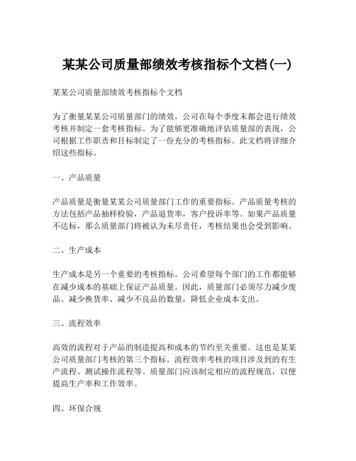 某某公司质量部绩效考核指标个文档(一)