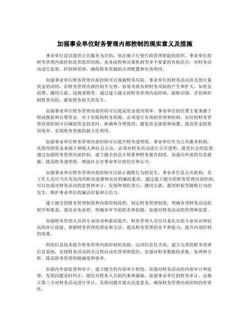 加强事业单位财务管理内部控制的现实意义及措施