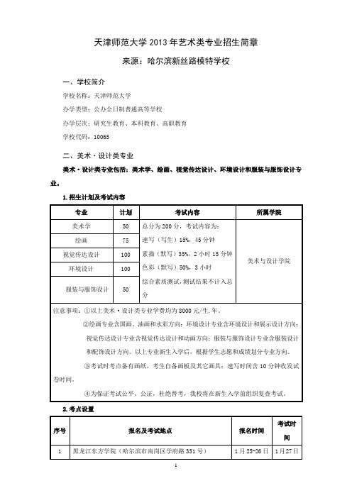 2013年天津师范大学艺术专业招生简章