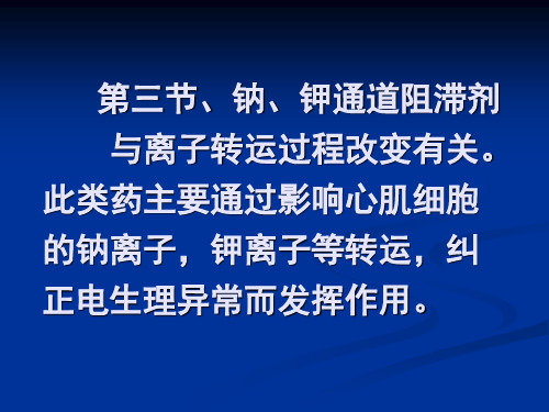 第三节钠、钾通道阻滞剂