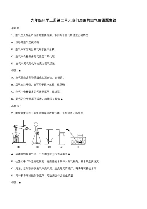 九年级化学上册第二单元我们周围的空气易错题集锦(带答案)