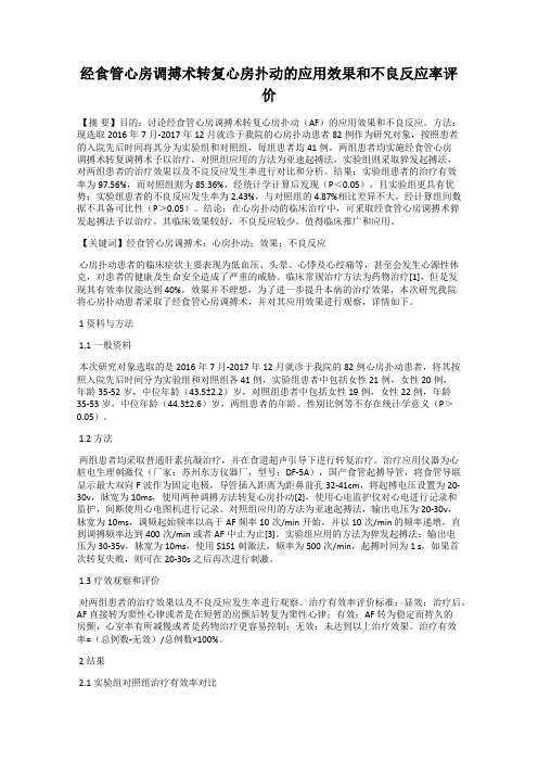 经食管心房调搏术转复心房扑动的应用效果和不良反应率评价