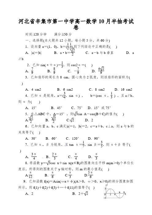 河北省辛集市第一中学高一数学10月半抽考试卷