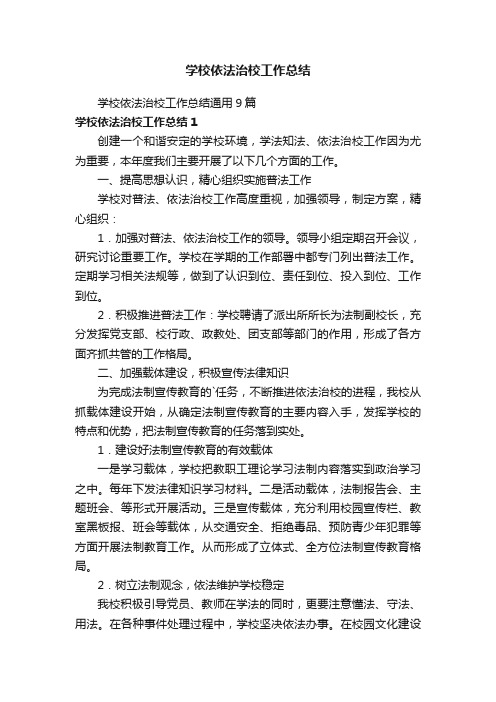 学校依法治校工作总结通用9篇