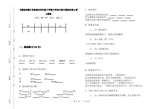 【精选试题】积累混合四年级下学期小学语文期中模拟试卷A卷人教版