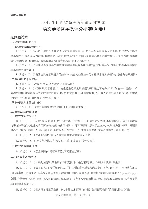 2019年山西省高考考前适应性测试答案A卷·语文