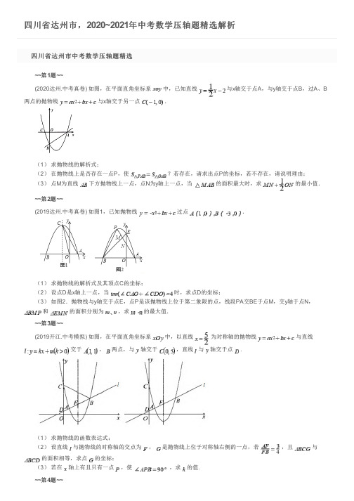 四川省达州市,2020~2021年中考数学压轴题精选解析