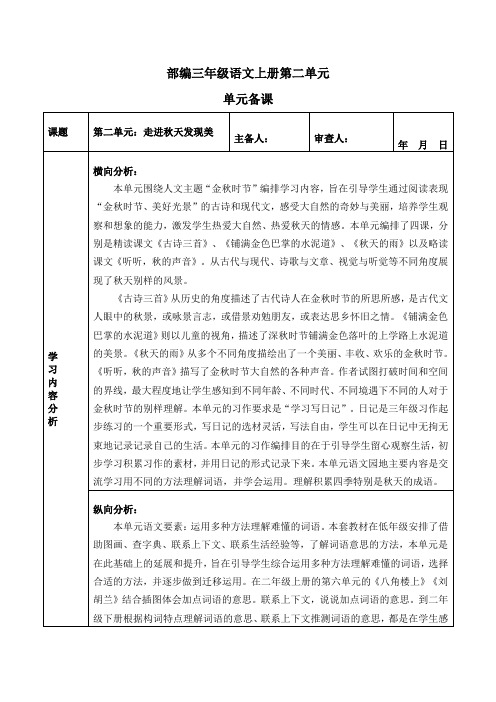 部编三年级语文上册第二单元单元备课