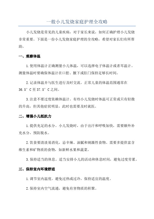 一般小儿发烧家庭护理全攻略