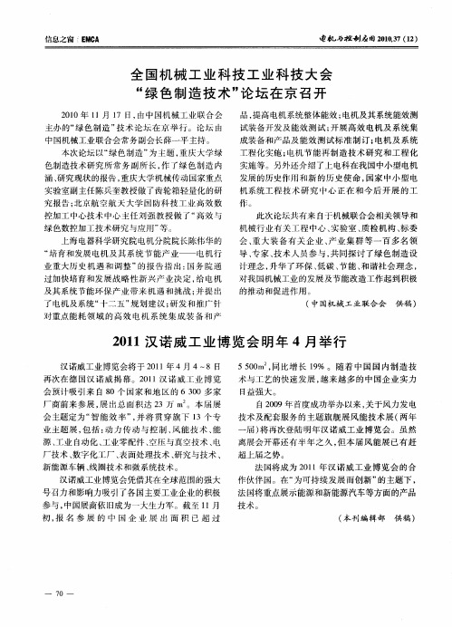 全国机械工业科技工业科技大会“绿色制造技术”论坛在京召开