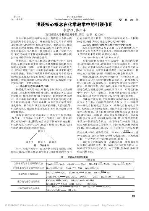 浅谈核心概念在化学教学中的引领作用