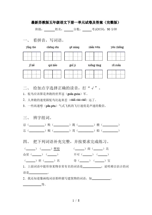 最新苏教版五年级语文下册一单元试卷及答案(完整版)