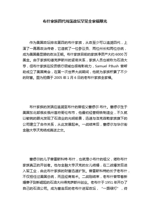 布什家族四代闯荡政坛罕见全家福曝光